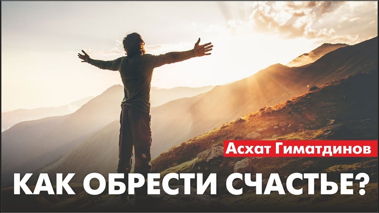 Как обрести счастье?