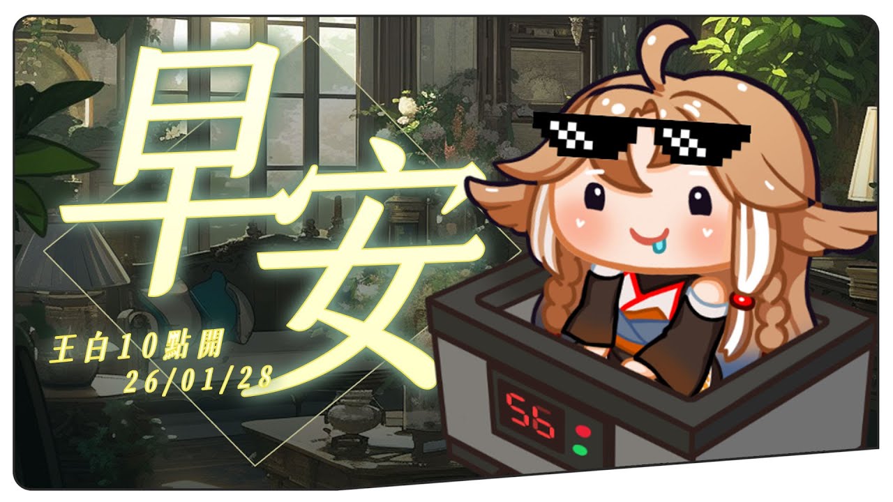 【直式 x 王白10點開】01/28 早安台✨早安各位，一早吃棉花糖 #初見歡迎