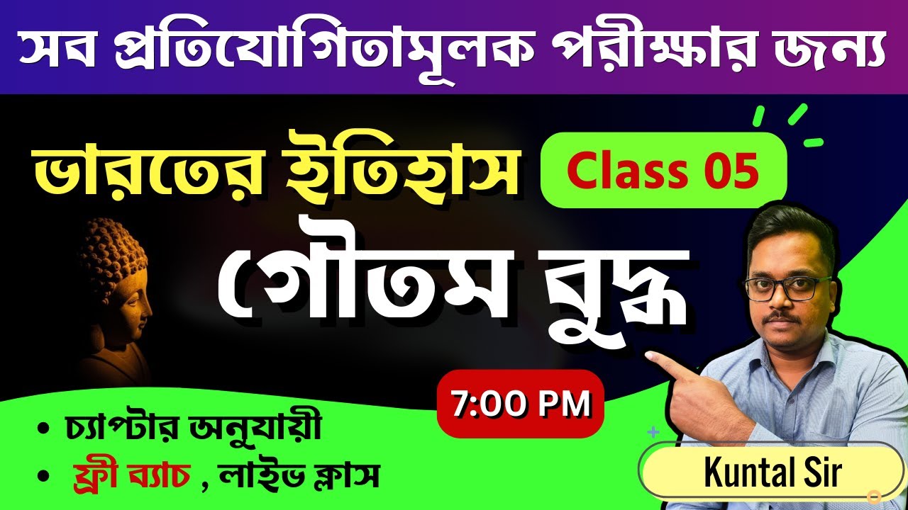 🔥ভারতের ইতিহাস | গৌতম বুদ্ধ ও বৌদ্ধ ধর্ম | Gautama Buddha and Buddhism | WBCS | WBP |  জিকে ক্লাস