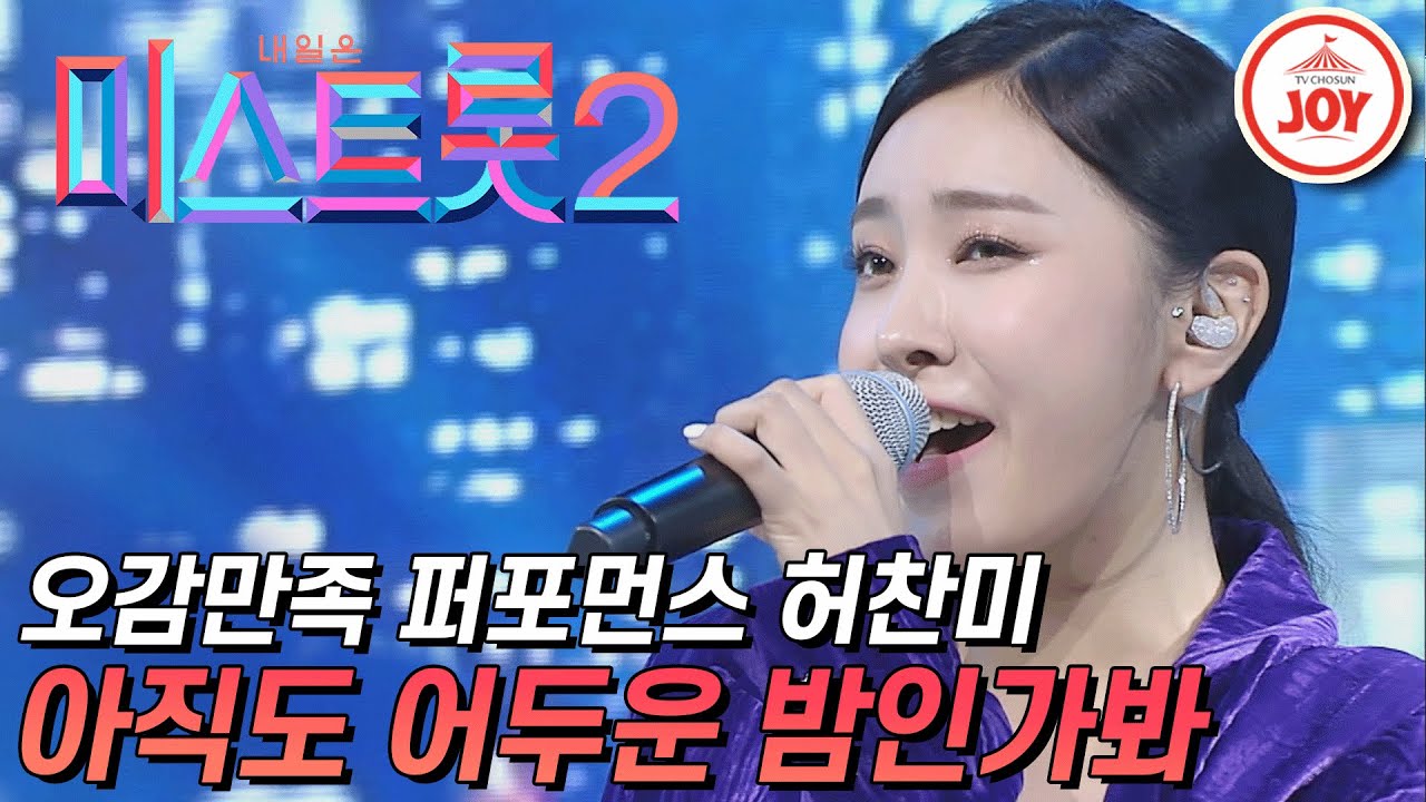 [미스트롯2] 음악방송을 보는 듯한 오감만족 완벽 퍼포먼스 허찬미의 '아직도 어두운 밤인가봐' #TVCHOSUNJOY #TV조선조이 (TV CHOSUN 210121 방송)