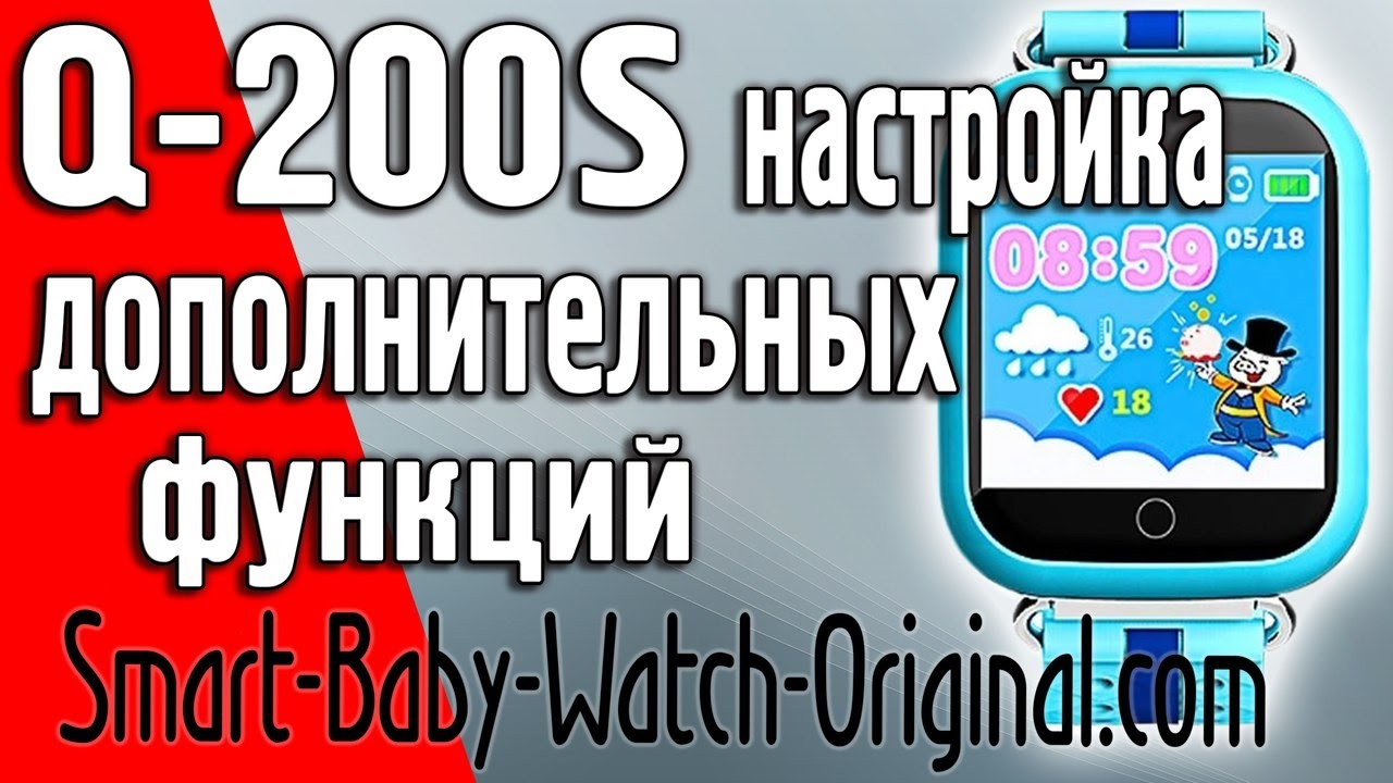Настройка дополнительных функции Smart baby watch Q200S (GW200S, Q100S)