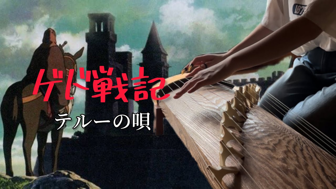 【ゲド戦記】テルーの唄 箏独奏(楽譜あり)
