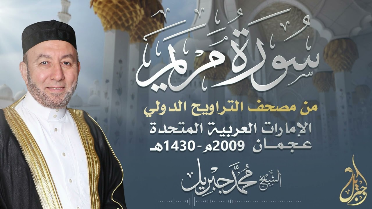 الشيخ محمد جبريل | سورة مريم عام ٢٠٠٩مـ - ١٤٣٠هـ | برواية حفص عن عاصم من طريق الطيبة