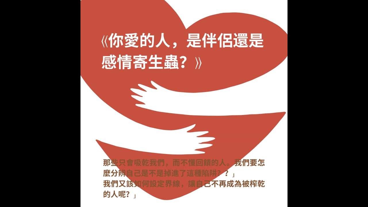 Vol.7《你愛的人，是伴侶還是感情寄生蟲？》