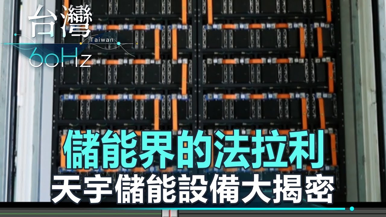 【台灣60Hz】儲能界的法拉利 天宇儲能設備大揭密｜廖慶學 2024.10.25 part2 @NewTaiwanexperience