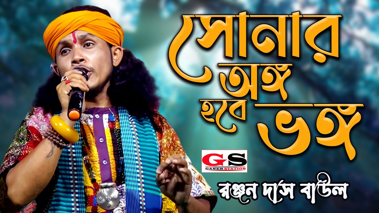 নীল আকাশে যাবি উড়ে কয়লার ধোঁয়ায় || রঞ্জন দাস বাউল || Nill Akash Jabi Ure || Rnjan Das Baul