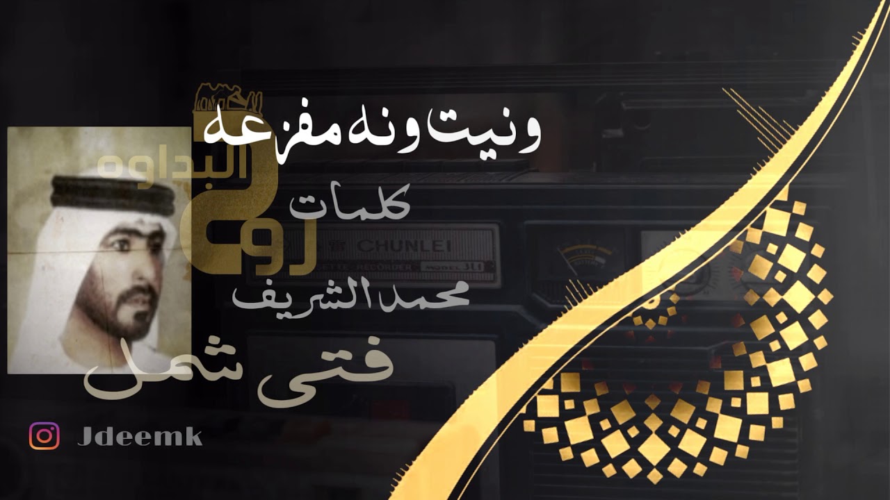 فتى شمل _ ونيت ونه مفزعه