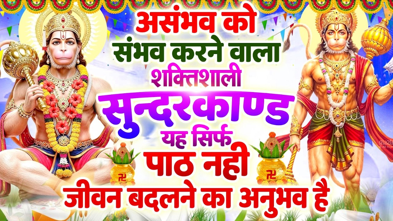 सोमवार असंभव को संभव करने वाला शक्तिशाली सुन्दरकाण्ड यह सिर्फ पाठ नहीं, जीवन बदलने का अनुभव है