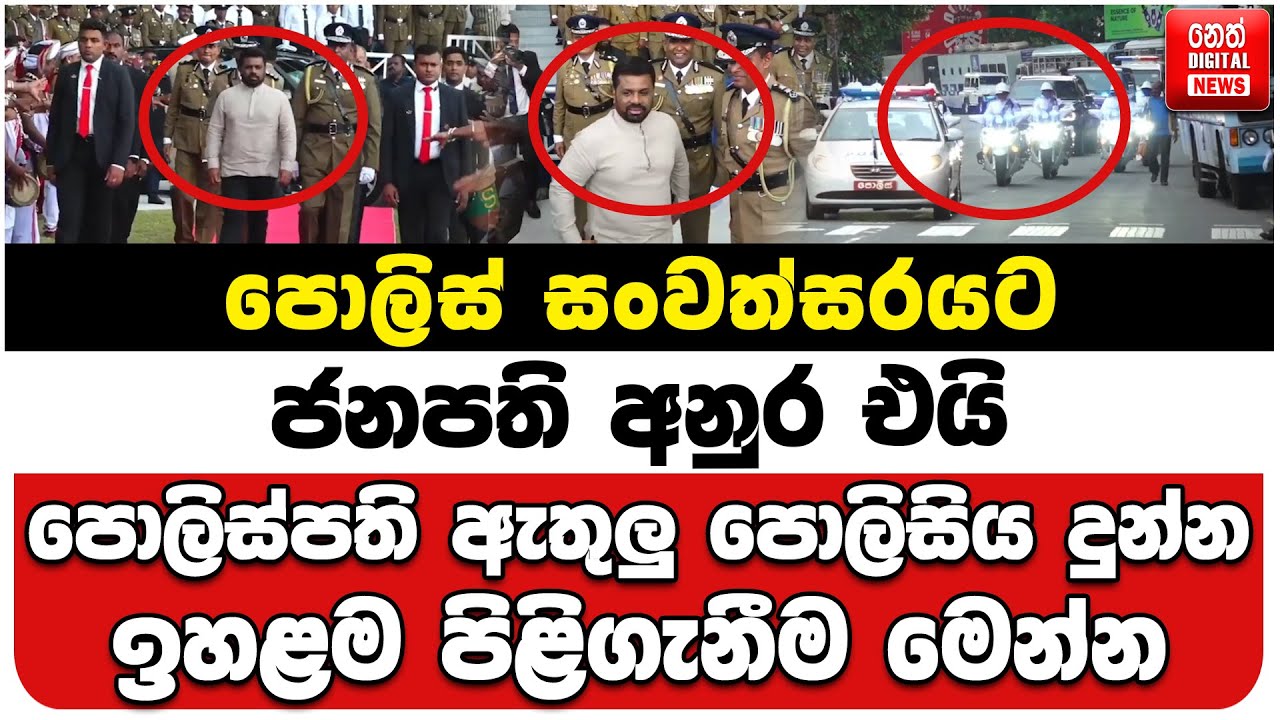 පොලිස් සංවත්සරයට ජනපති අනුර එයි | පොලිස්පති ඇතුලු පොලිසිය දුන්න ඉහළම පිළිගැනීම මෙන්න