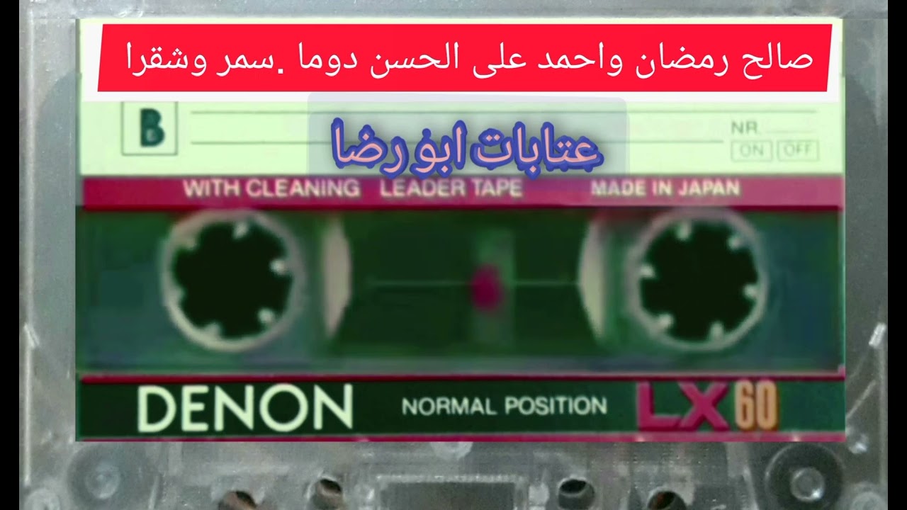 صالح رمضان واحمد علي الحسن دوما .موضوع سمرا وشقرا