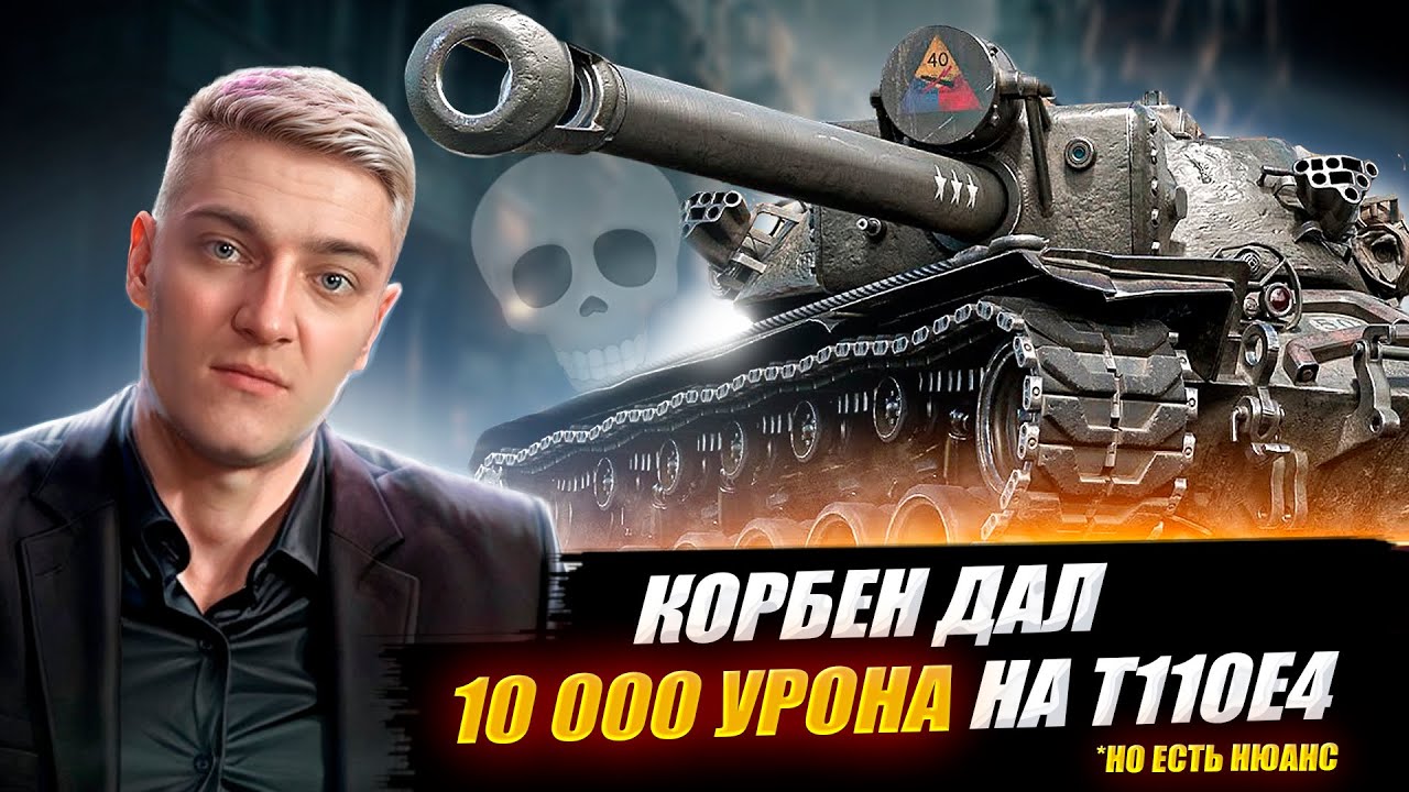 КОРБЕН ДАЛ 10 000 УРОНА НА Т110Е4🔥