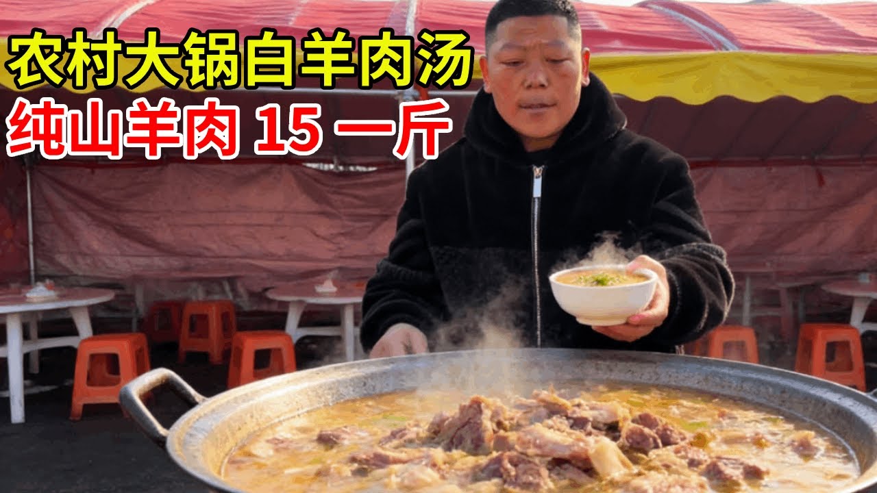 农村大集大锅白羊肉汤，纯山羊肉 15 一斤，粉条免费加，满满一大碗太香了！#大锅菜 #农村美食