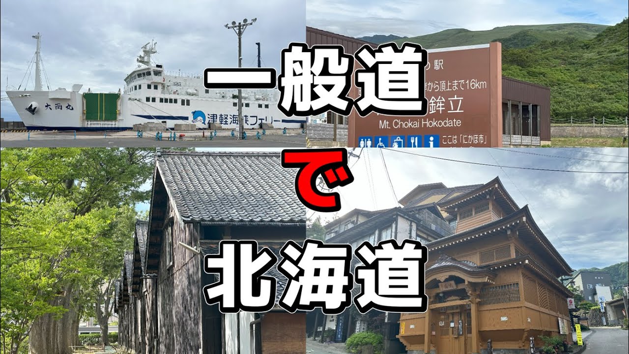 【一般道路で北海道】静岡県から大間まで大間港からフェリーに乗って北海道へ