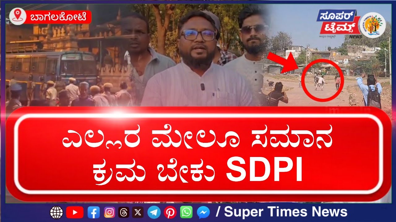 ಶಿವಾಜಿ ಜಯಂತಿ ಗಲಾಟೆ ಪ್ರಕರಣ: ಒಂದೇ ಸಮುದಾಯ ಟಾರ್ಗೆಟ್ ಯಾಕೆ? – ಎಸ್‌ಡಿಪಿಐ ಪ್ರಶ್ನೆ