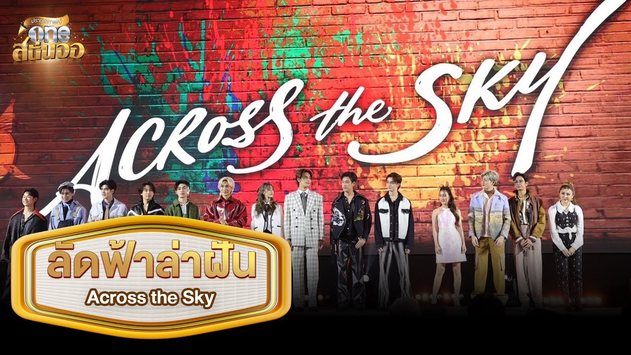 เดือดดาล! การรวมเหล่าศิลปินคุณภาพใน “Across the Sky ลัดฟ้าล่าฝัน” | ปรากฏการณ์ oneสนั่นจอ 2023