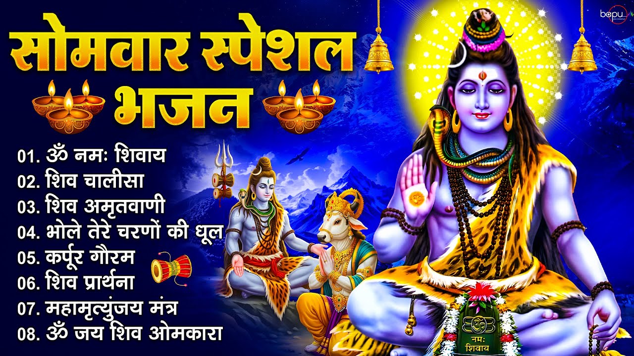 सोमवार भक्ति भजन : कर्पूर गौरम करुणावतारं, ॐ नमः शिवाय, आशुतोष शशाँक शेखर, शिव अमृतवाणी व शिव आरती