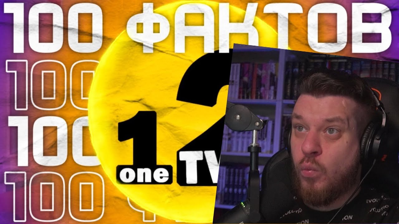 Реакция на 100 ФАКТОВ О OneTwo