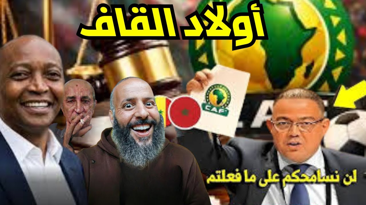 عقوبات الكاف على الكاف ! ردود أفعال غاضبة ونصائح مغاربة لأولاد القاف.