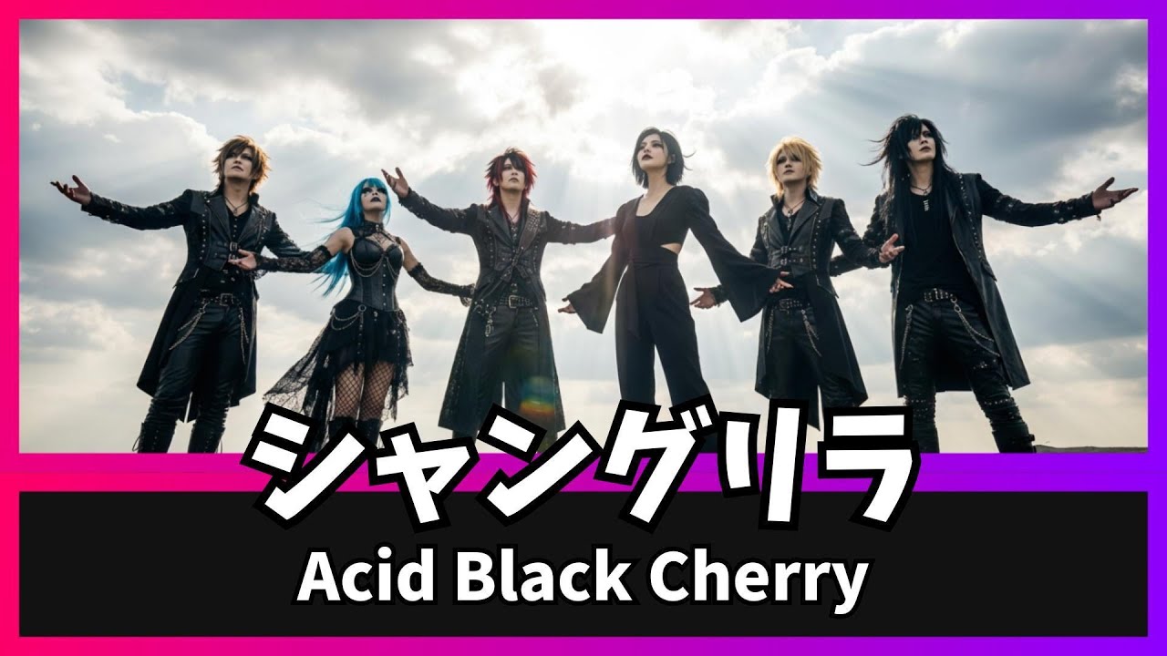 シャングリラ (Acid Black Cherry cover) / DEF Produced by つむぎ 🎞️