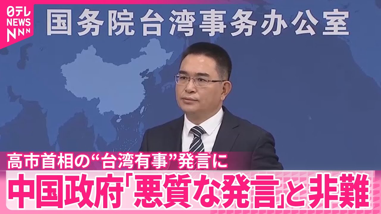【中国政府】「悪質な発言」と厳しく非難　高市首相の&ldquo;台湾有事&rdquo;めぐる発言に