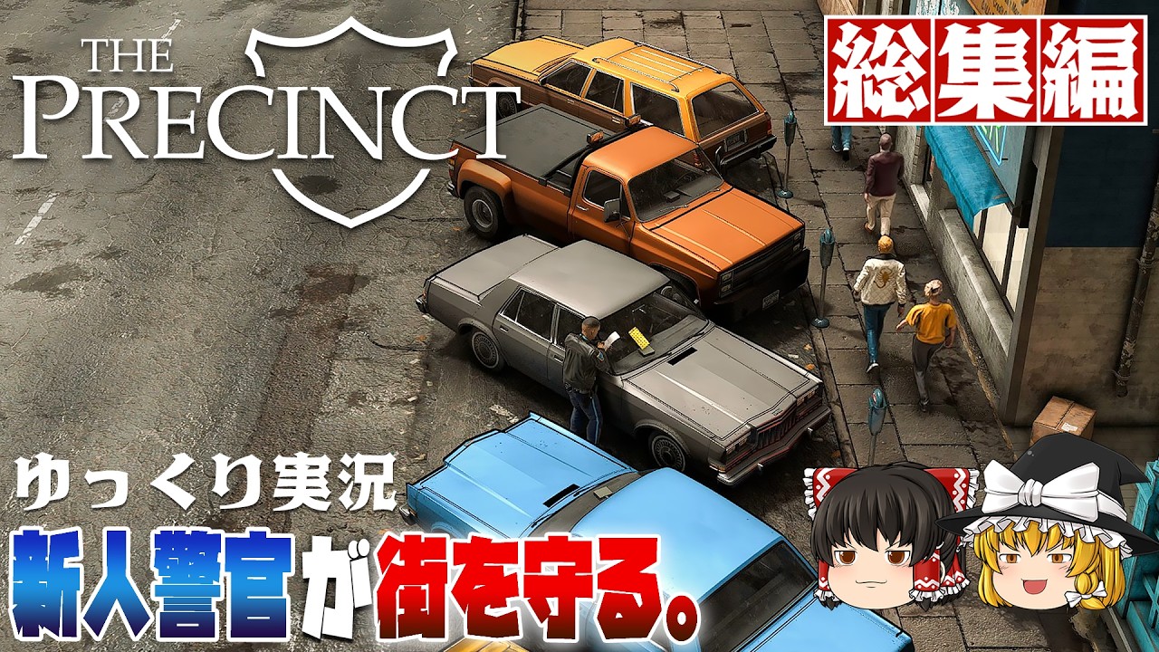 【The Precinct 総集編】ゆるく楽しむ警官シミュレーション【ゆっくり実況】 [ポリスアクション]