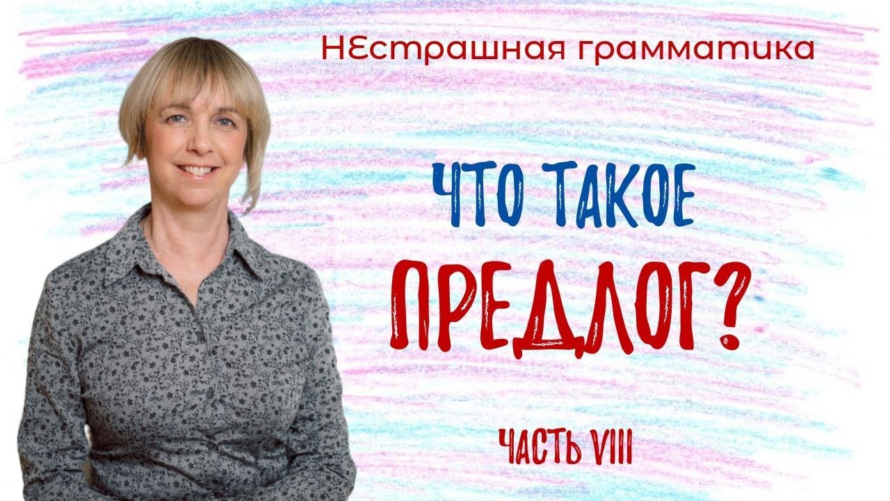 Что такое предлог? Разбираемся вместе!