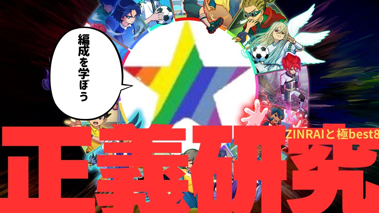 編成作る！ 概要見てね【イナズマイレブン】