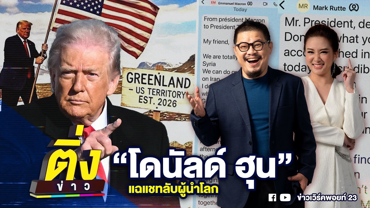 “โดนัลด์ ฮุน” แฉแชทลับผู้นำโลก | ติ่งข่าว | วันที่ 21 ม.ค. 69