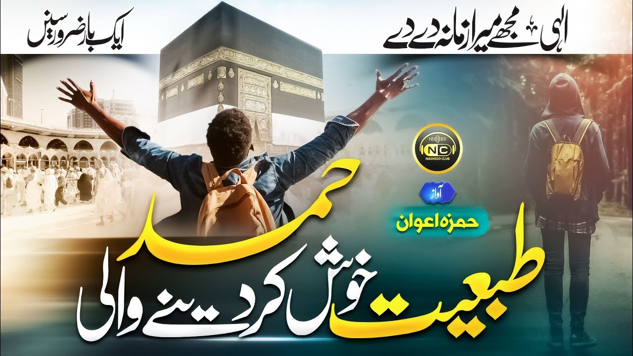 New Naat Sharif 2023 Hamd Dua - Ae Ilah Mujh ko Wohi Mera Zamana De Day - Hamza Awan- Nasheed Club