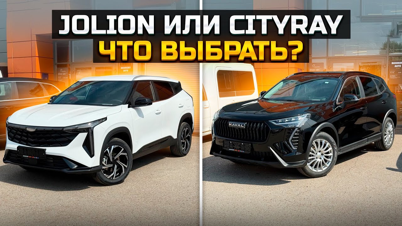 HAVAL JOLION или GEELY CITYRAY что выбрать?