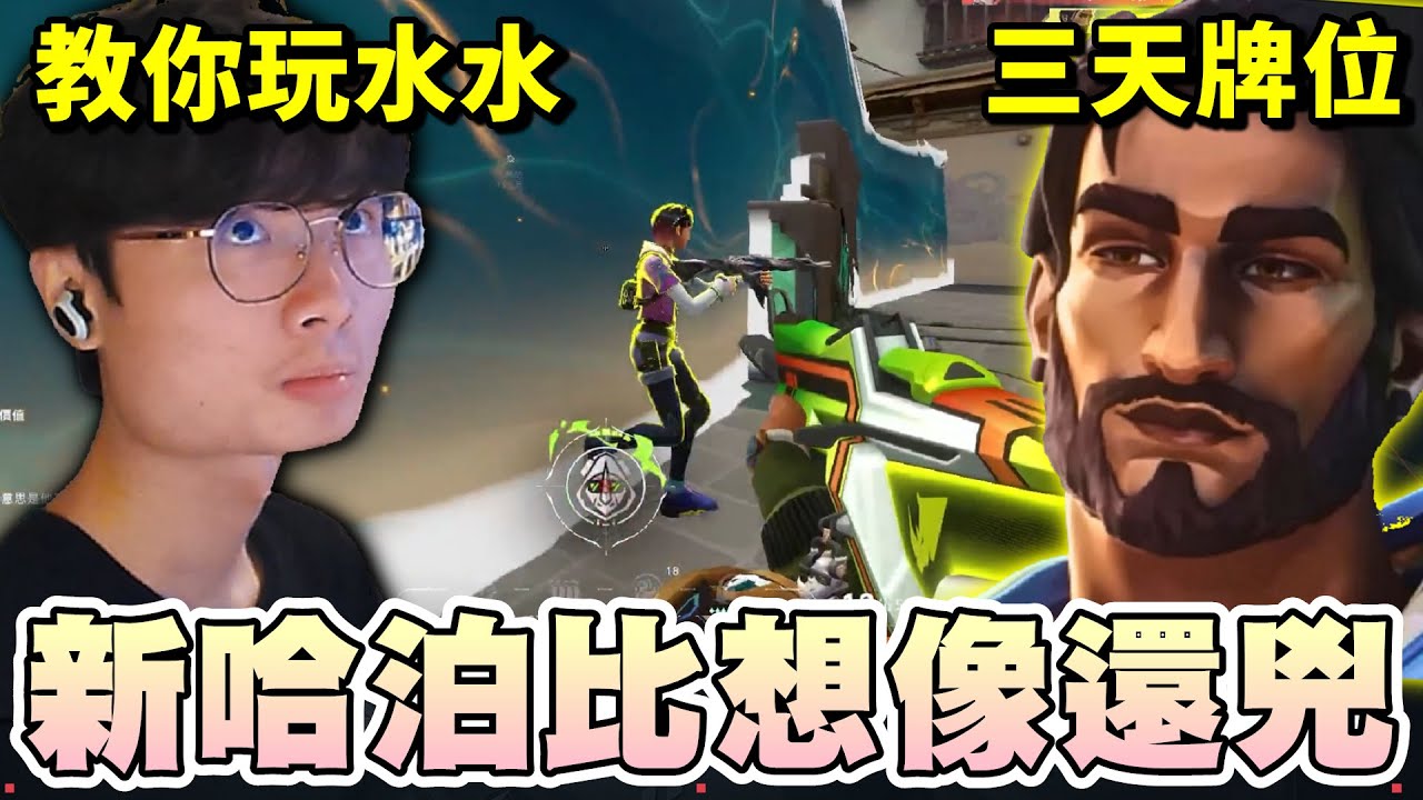 【乖兒子】教你玩水💦新哈泊比想像還兇？三天積分訓練成果！｜特戰英豪｜ Valorant｜New Harbor