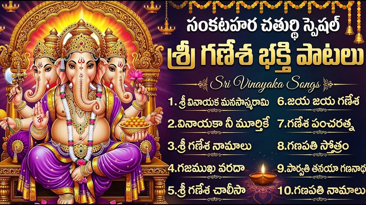 సంకటహర చతుర్థి రోజు వినాయక పాటలు వింటే కష్టాలు తొలగి కోరికలు నెరవేరుతాయి | Sankatahara Chaturthi