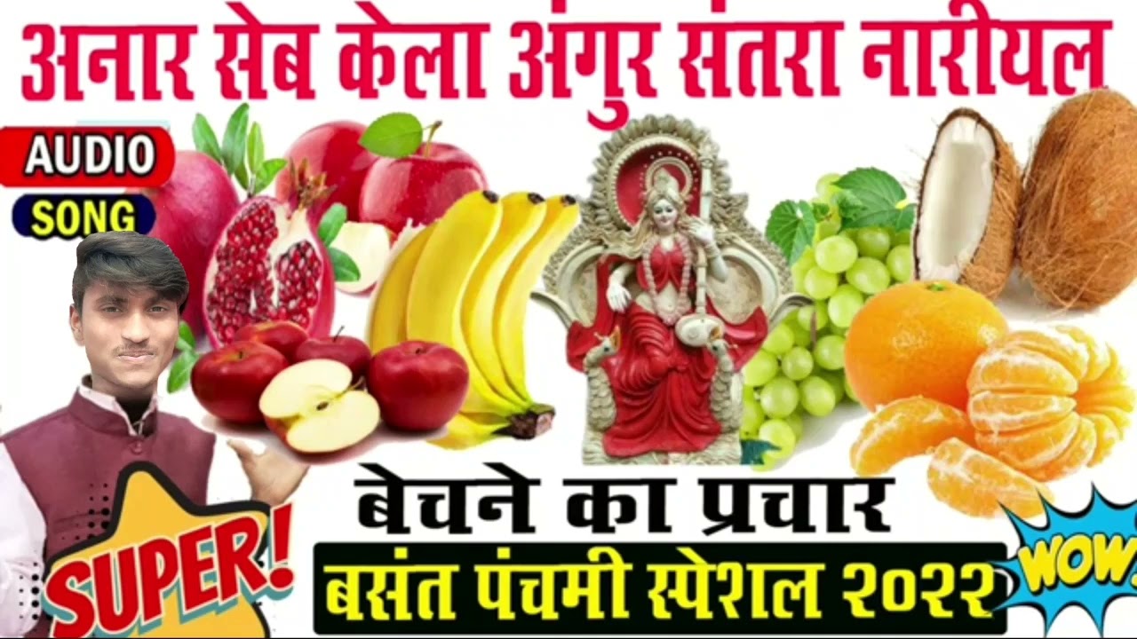 प्रचार ऑडियो । Anar sew kela angur nariyal santra recording ।  फल फ्रूट बेचने की नया ऑडियो सुनें।