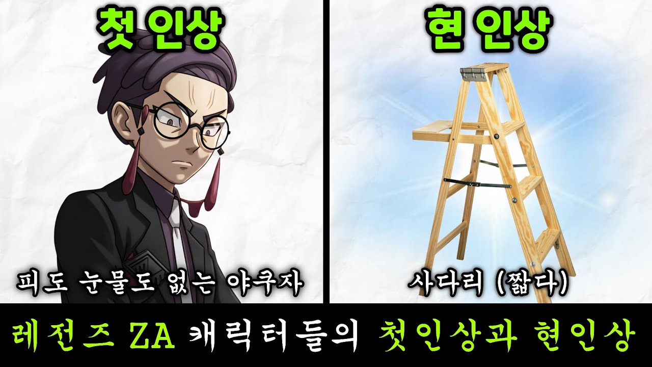 레전즈 ZA 캐릭터들의 첫인상과 현인상 [포켓몬스터]