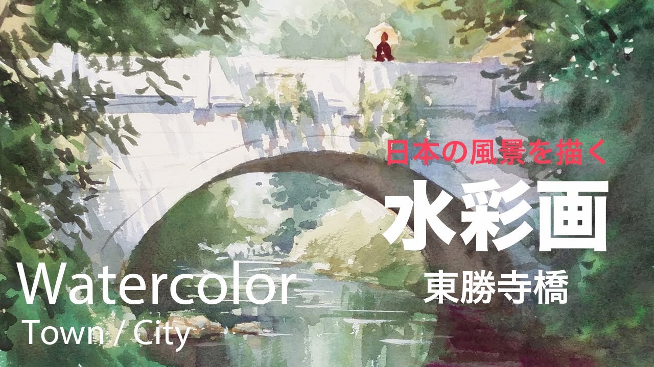 Watercolor Painting Toshoji bridge - 鎌倉東勝寺橋　水彩画