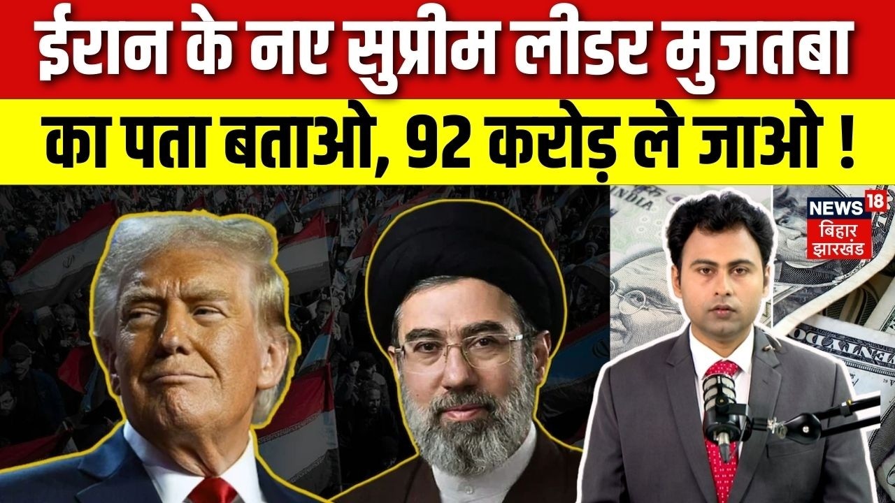 Iran Israel War Update : Mojtaba Khamenei का पता बताने वाले को 92 करोड़ का इनाम ! | Donald Trump |