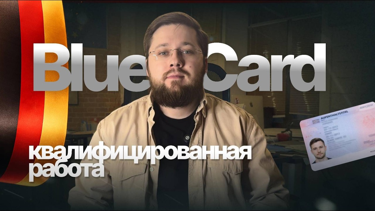 Переезд в 🇩🇪Германию по работе 2026: Blue Card и рабочая виза без мифов. Как получить рабочий ВНЖ?