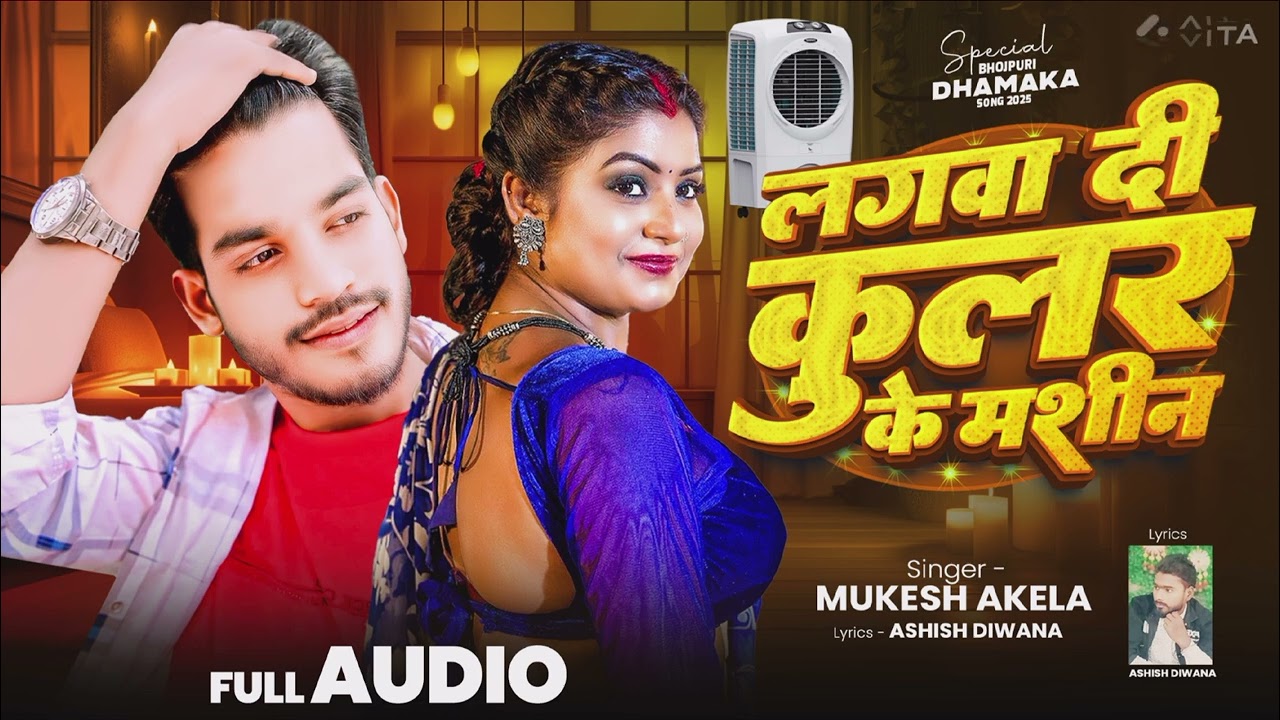 New #Bhojpuri romantic song 2025 #Mukesh Akela ||#लगवा दी कुलर के मशीन || lagva Di cooler ke machine