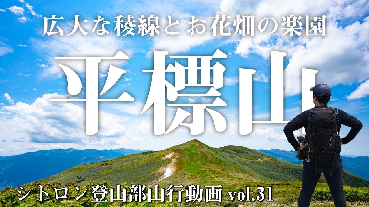 【花の百名山】稜線と花の楽園「平標山」に登るーぐんま百名山ー