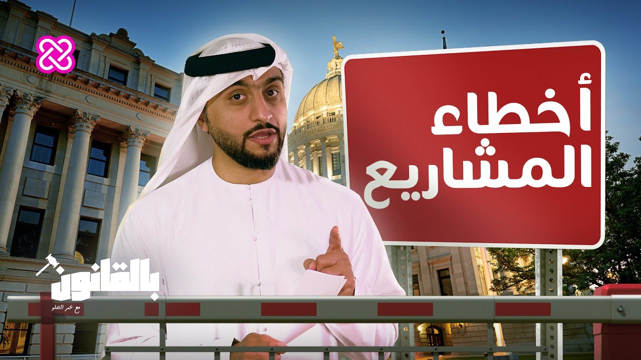 كيف تتجنب خسارة أموالك في مشروعك الخاص؟ | بالقانون