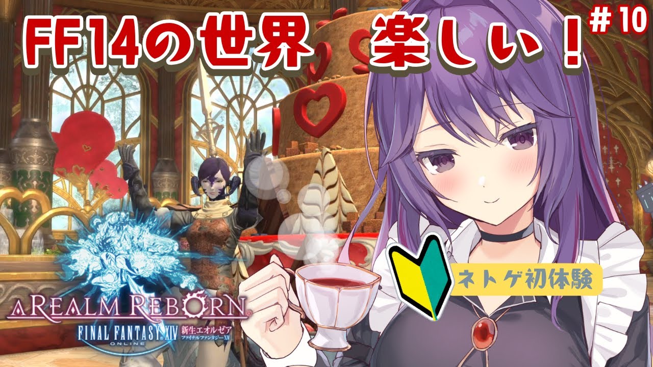 【FF14/新生】ネトゲ初心者の手探り初見実況（10）【新道きゅう /若葉 #新人VTuber 】
