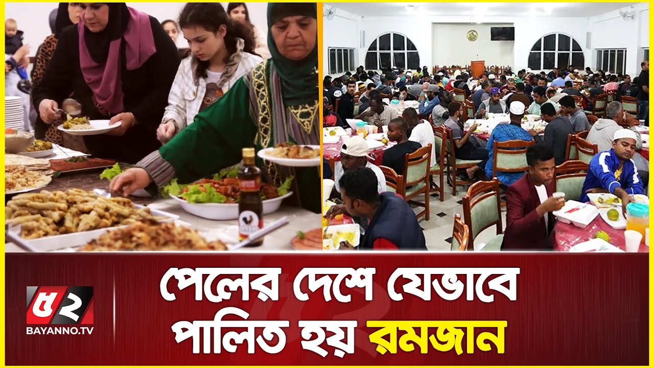 পেলের দেশে যেভাবে পালিত হয় রমজান | Ramadan | Brazil