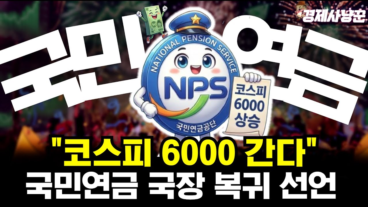 국민연금이 해외 주식 던지고 '국내 종목'을 담는 진짜 이유'