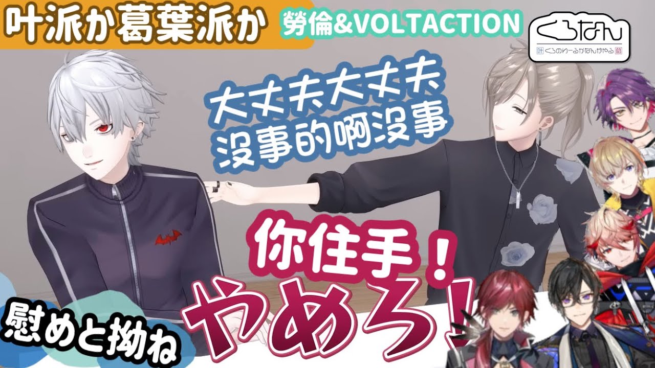 【ChroNoiR HK中譯】くろなん叶派葛葉派：安慰人和鬧彆扭的ChroNoiR可愛い集🖤ゲスト：ローレン & VOLTACTION【叶/葛葉/にじさんじ/彩虹社】