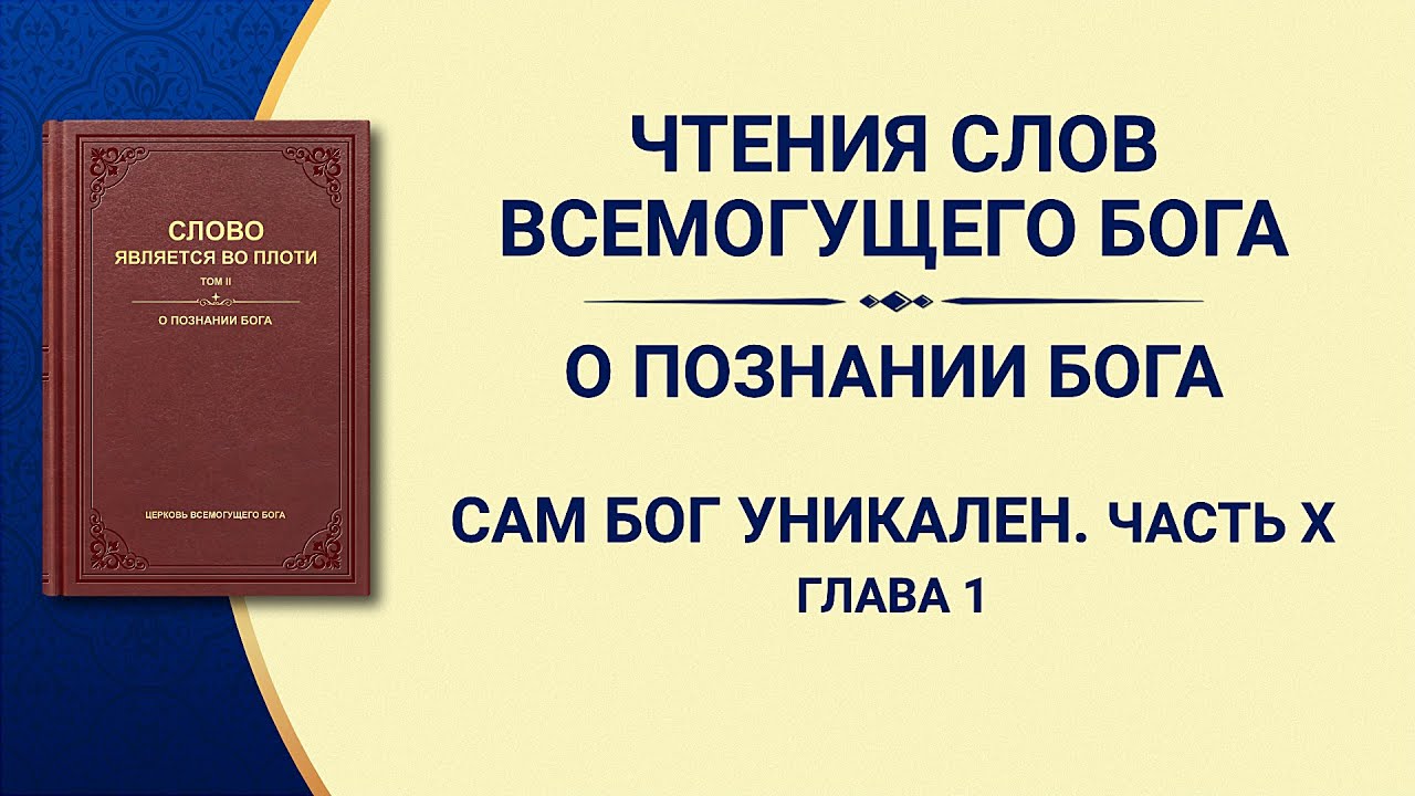 Слово Божье | Сам Бог уникален. Часть X Бог — источник жизни всего сущего (IV) (Глава 1)