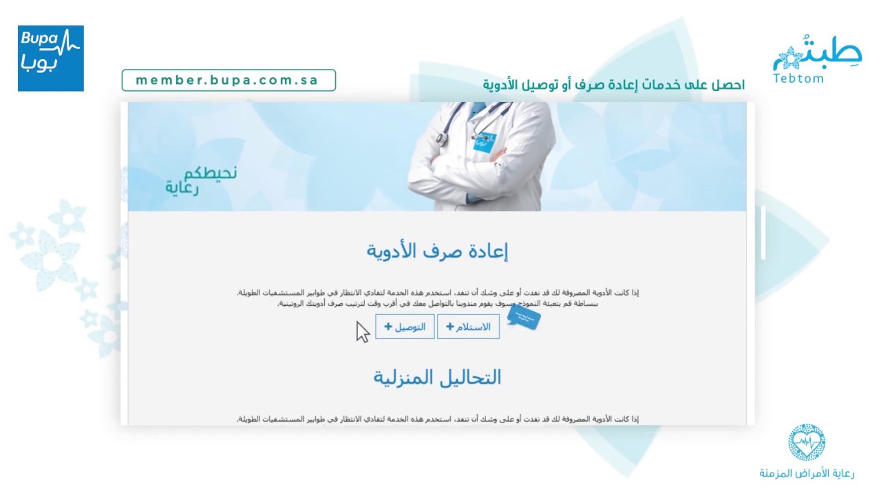 خدمة إعادة صرف الأدوية و توصيلها الآن أونلاين