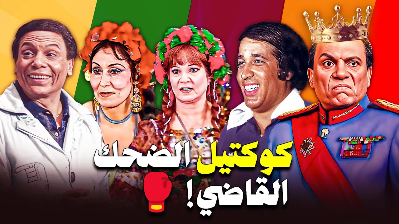 مضاد حيوي للهموم وضحك مضمون 100% .. لقطات محذوفة لأسباب ضحكية 😂