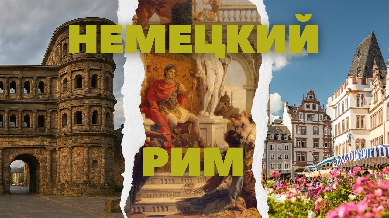 Трир. САМЫЙ РИМСКИЙ город в Германии.