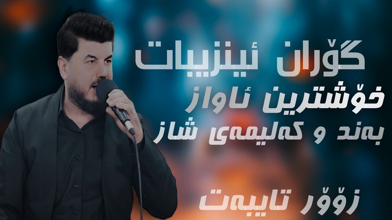 Goran Inzibat Band w Kalimay Shaz 2025 Track 7
