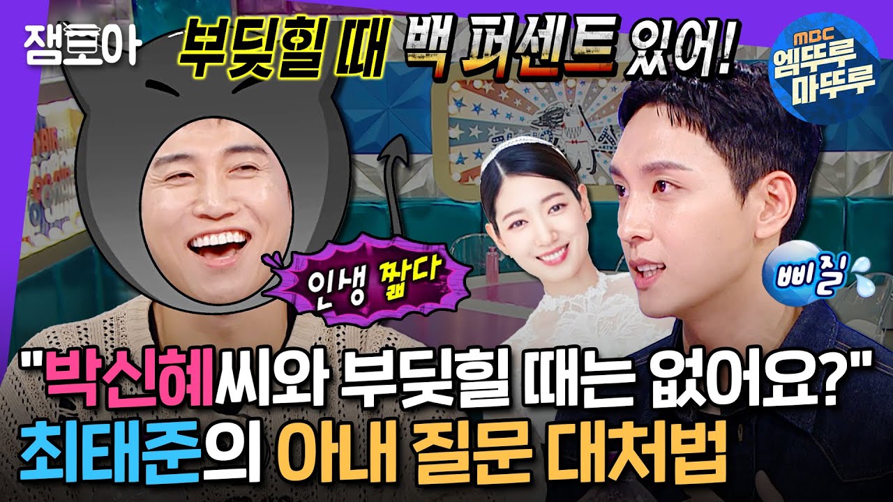[#라디오스타] MC들의 낚시 질문에 지옥으로 끌려갈 뻔한 박신혜 남편 최태준ㅣ#최태준 MBC241002방송
